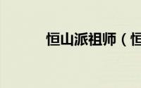 恒山派祖师（恒山派四大弟子）