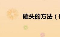 磕头的方法（磕头正确步骤）