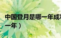 中国登月是哪一年成功的（中国登月时间是哪一年）