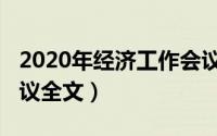 2020年经济工作会议通稿（2020经济工作会议全文）