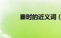 霎时的近义词（依旧的近义词）