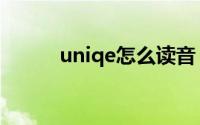 uniqe怎么读音（UNIQ念什么）