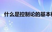 什么是控制论的基本概念（什么是控制论）