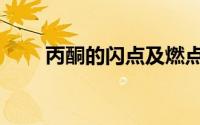 丙酮的闪点及燃点（丙酮燃点多少）