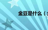 金豆是什么（金豆什么寓意）