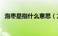 泡枣是指什么意思（方言里泡枣什么意思）