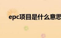 epc项目是什么意思（休哉悠哉的意思）