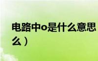 电路中o是什么意思（请问电路中OV表示什么）