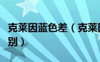 克莱因蓝色差（克莱因蓝和普通蓝色有什么区别）