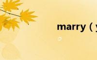 marry（you原唱）