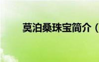 莫泊桑珠宝简介（莫泊桑石是什么）