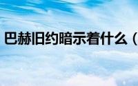巴赫旧约暗示着什么（巴赫旧约是什么意思）