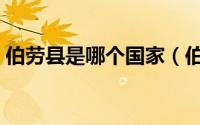 伯劳县是哪个国家（伯劳群岛是哪个国家的）