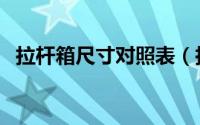 拉杆箱尺寸对照表（拉杆箱规格尺寸对照）