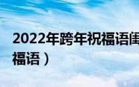 2022年跨年祝福语闺蜜短句（2022年跨年祝福语）