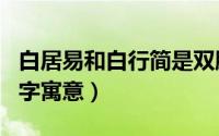 白居易和白行简是双胞胎吗（白居易白行简名字寓意）