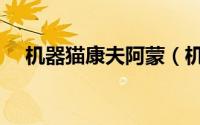 机器猫康夫阿蒙（机器猫人物康夫介绍）