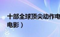 十部全球顶尖动作电影（巨石强森10部必看电影）