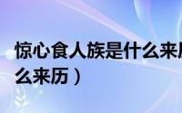 惊心食人族是什么来历电影（惊心食人族是什么来历）