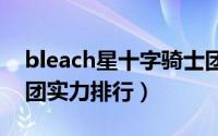 bleach星十字骑士团（无形帝国星十字骑士团实力排行）
