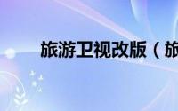旅游卫视改版（旅游卫视停播原因）