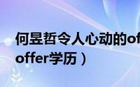 何昱哲令人心动的offer（何晏哲令人心动的offer学历）