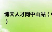 博天人才网中山站（中山站和中山北站的区别）