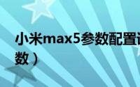 小米max5参数配置详情（小米max5详细参数）
