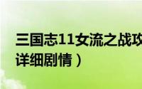 三国志11女流之战攻略（三国志11女流之战详细剧情）