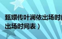 甄嬛传叶澜依出场时间表图片（甄嬛传叶澜依出场时间表）