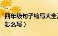 四年级句子缩写大全及答案（四年级句子缩写怎么写）