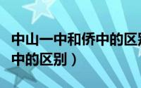 中山一中和侨中的区别是什么（中山一中和侨中的区别）