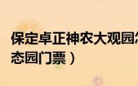 保定卓正神农大观园怎么样（保定卓正神农生态园门票）