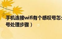 手机连接wifi有个感叹号怎么修复（手机wifi连接有个感叹号处理步骤）