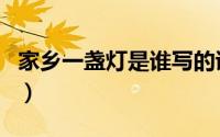 家乡一盏灯是谁写的诗（家乡一盏灯是谁写的）