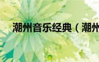 潮州音乐经典（潮州音乐十大名曲目录）