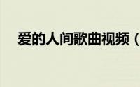 爱的人间歌曲视频（爱的人间歌曲赏析）