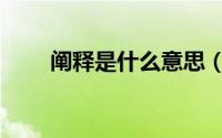 阐释是什么意思（诠释是什么意思）