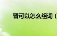 晋可以怎么组词（逢的组词有什么）