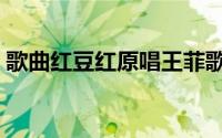 歌曲红豆红原唱王菲歌词（歌曲红豆红原唱）