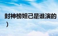 封神榜妲己是谁演的（封神三部曲妲己扮演者）