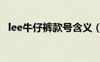 lee牛仔裤款号含义（lee牛仔裤型号攻略）