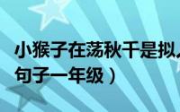 小猴子在荡秋千是拟人句吗（小猴子荡秋千扩句子一年级）