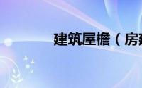 建筑屋檐（房建屋檐叫什么）