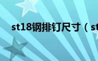 st18钢排钉尺寸（st18钢钉尺寸是多少）