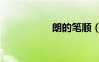 朗的笔顺（晴的笔顺）