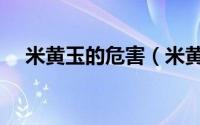 米黄玉的危害（米黄玉为什么那么便宜）
