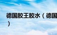 德国胶王胶水（德国胶王pur颗粒胶是真pur）
