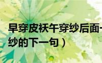 早穿皮袄午穿纱后面一句（古诗早穿皮袄午穿纱的下一句）