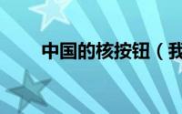 中国的核按钮（我国有核按钮箱吗）